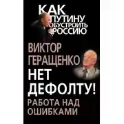 Постер книги Нет дефолту! Работа над ошибками