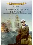 Владимир Шигин - Жизнь на палубе и на берегу