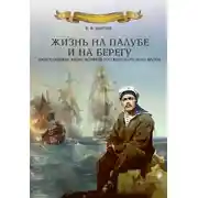 Постер книги Жизнь на палубе и на берегу