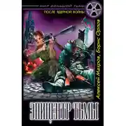 Постер книги Эпицентр Тьмы