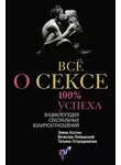 Татьяна Огородникова - Всё о сексе. 100% успеха: энциклопедия сексуальных взаимоотношений