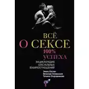 Постер книги Всё о сексе. 100% успеха: энциклопедия сексуальных взаимоотношений