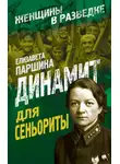 Елизавета Паршина - Динамит для сеньориты