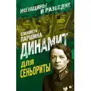 Постер книги Динамит для сеньориты