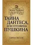 Серена Витале - Тайна Дантеса, или Пуговица Пушкина