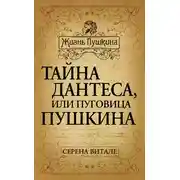 Постер книги Тайна Дантеса, или Пуговица Пушкина