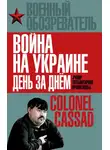 Борис Рожин - Война на Украине день за днем. «Рупор тоталитарной пропаганды»