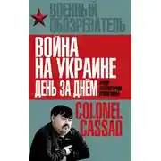 Постер книги Война на Украине день за днем. «Рупор тоталитарной пропаганды»