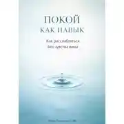 Постер книги Покой как навык: Как расслабляться без чувства вины