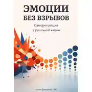 Постер книги Эмоции без взрывов: Саморегуляция в реальной жизни
