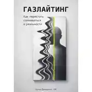 Постер книги Газлайтинг: Как перестать сомневаться в реальности