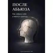 Постер книги После абьюза: Как собрать себя и вернуть границы