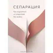 Постер книги Сепарация: Как отделиться от родителей без войны