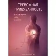 Постер книги Тревожная привязанность: Как не терять себя в любви