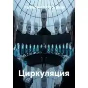 Постер книги Циркуляция