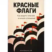 Постер книги Красные флаги: Как видеть опасное в начале отношений