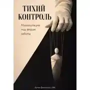 Постер книги Тихий контроль: Манипуляции под видом заботы