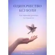 Постер книги Одиночество без боли: Как перестать цепляться за отношения