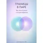 Постер книги Границы в паре: Как быть близко и не растворяться