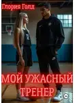 Глория Голд - Мой ужасный тренер