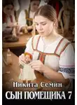 Никита Семин - Сын помещика 7