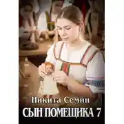 Постер книги Сын помещика 7