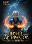 Юрий Окунев - Первый Артефактор семьи Шторм 6