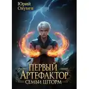 Постер книги Первый Артефактор семьи Шторм 6
