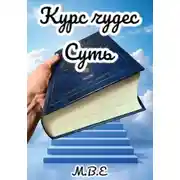 Постер книги "Курс Чудес" Суть