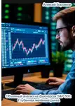 Алексей Боровков - Объемный анализ на S&amp;P 500: Глубинная механика рынка