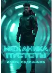 Игорь Евдокимов - Механика пустоты.