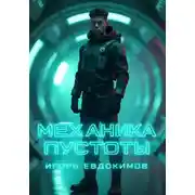 Постер книги Механика пустоты.