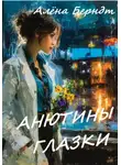 Алёна Берндт - Анютины глазки