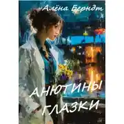 Постер книги Анютины глазки
