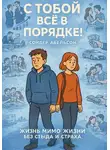 Сондер Абельсон - С ТОБОЙ ВСЁ В ПОРЯДКЕ! Жизнь Мимо Жизни без Стыда и Страха