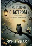 Юрий Белк - Разговоры с Ветром