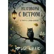 Постер книги Разговоры с Ветром