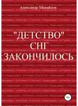 Александр Михайлов - «Детство» СНГ закончилось