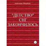 Постер книги «Детство» СНГ закончилось