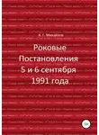 Александр Михайлов - Роковые Постановления 5 и 6 сентября 1991 года