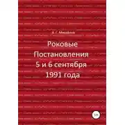 Постер книги Роковые Постановления 5 и 6 сентября 1991 года