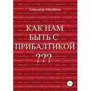 Постер книги Как нам быть с Прибалтикой?