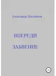 Александр Михайлов - Впереди забвение