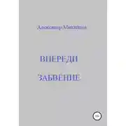 Постер книги Впереди забвение