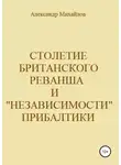 Александр Михайлов - Столетие британского реванша и «независимости» Прибалтики