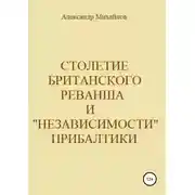Постер книги Столетие британского реванша и «независимости» Прибалтики