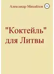 Александр Михайлов - «Коктейль» для Литвы