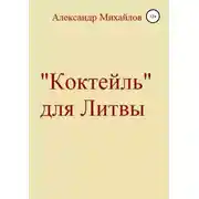 Постер книги «Коктейль» для Литвы