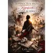 Постер книги Личность в эпохе: художник, который не прячется