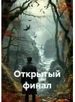 Андрей Михайлов - Открытый финал